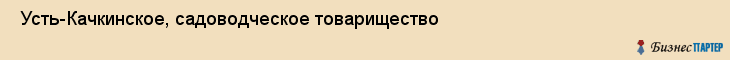  Усть-Качкинское, садоводческое товарищество , Пермь