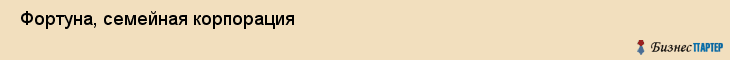  Фортуна, семейная корпорация , Пермь