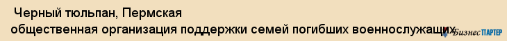 Черный тюльпан, Пермская общественная организация поддержки семей погибших военнослужащих , Пермь