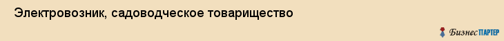  Электровозник, садоводческое товарищество , Пермь