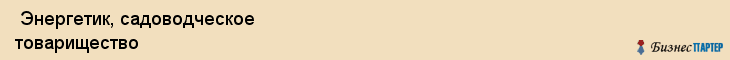  Энергетик, садоводческое товарищество , Пермь