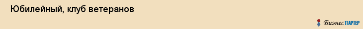  Юбилейный, клуб ветеранов , Пермь