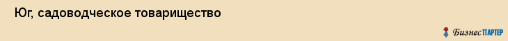  Юг, садоводческое товарищество , Пермь