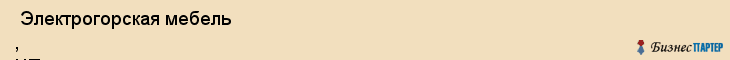  Электрогорская мебель , ЧП , Пермь