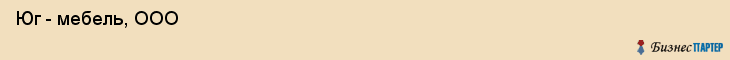 Юг - мебель, ООО , Пермь