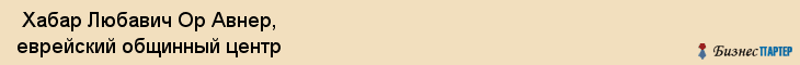  Хабар Любавич Ор Авнер, еврейский общинный центр , Пермь