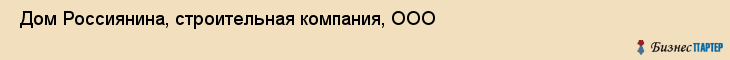 Дом Россиянина, строительная компания, ООО , Пермь
