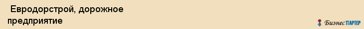  Евродорстрой, дорожное предприятие , Пермь