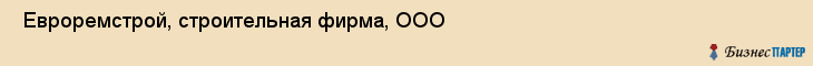  Евроремстрой, строительная фирма, ООО , Пермь