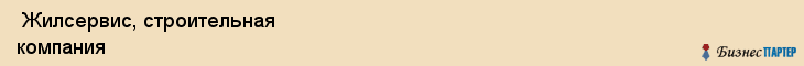  Жилсервис, строительная компания , Пермь