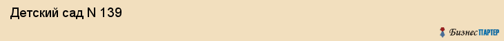  Детский сад N 139 , Пермь