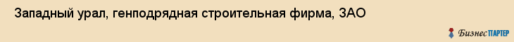  Западный урал, генподрядная строительная фирма, ЗАО , Пермь
