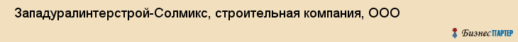  Западуралинтерстрой-Солмикс, строительная компания, ООО , Пермь