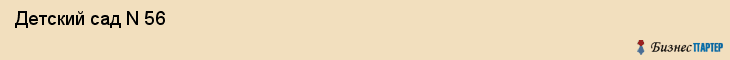  Детский сад N 56 , Пермь