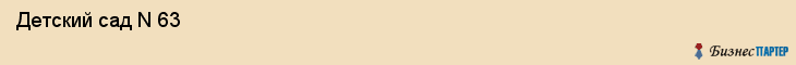  Детский сад N 63 , Пермь
