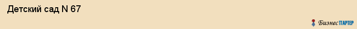  Детский сад N 67 , Пермь