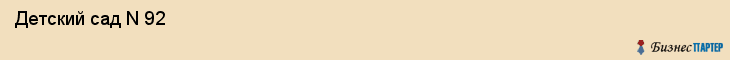  Детский сад N 92 , Пермь