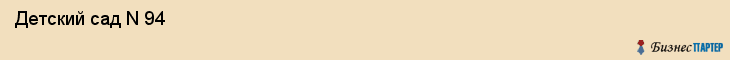  Детский сад N 94 , Пермь