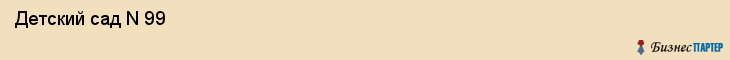  Детский сад N 99 , Пермь