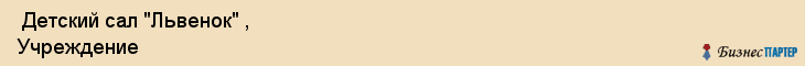  Детский сал "Львенок" , Учреждение , Пермь