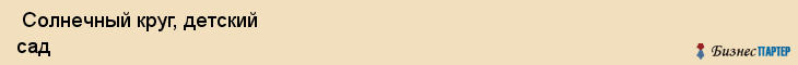  Солнечный круг, детский сад , Пермь