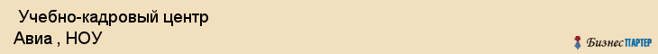  Учебно-кадровый центр Авиа , НОУ , Пермь