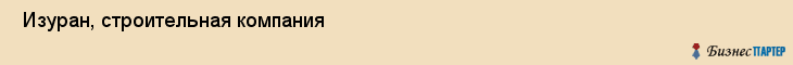  Изуран, строительная компания , Пермь