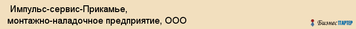  Импульс-сервис-Прикамье, монтажно-наладочное предприятие, ООО , Пермь