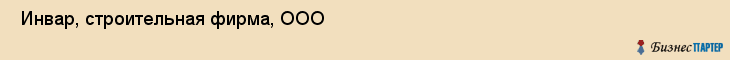  Инвар, строительная фирма, ООО , Пермь