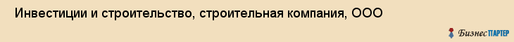  Инвестиции и строительство, строительная компания, ООО , Пермь