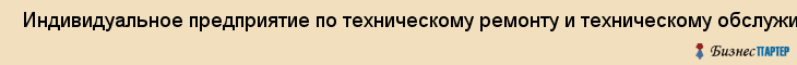  Индивидуальное предприятие по техническому ремонту и техническому обслуживанию жилого фонда , Пермь