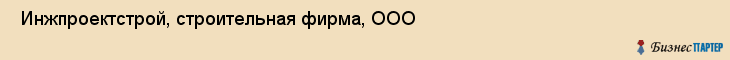  Инжпроектстрой, строительная фирма, ООО , Пермь