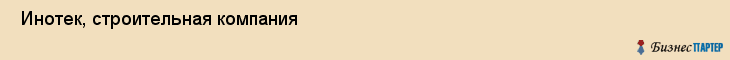  Инотек, строительная компания , Пермь