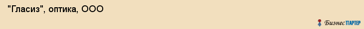  "Гласиз", оптика, ООО , Пермь