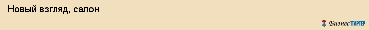  Новый взгляд, салон , Пермь