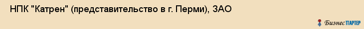  НПК "Катрен" (представительство в г. Перми), ЗАО , Пермь