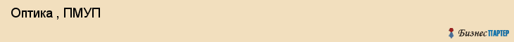  Оптика , ПМУП , Пермь
