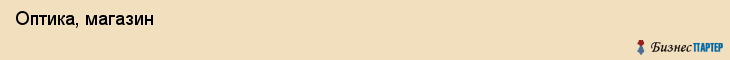  Оптика, магазин , Пермь