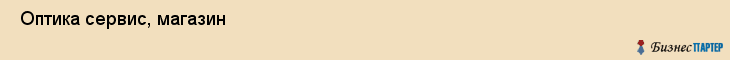  Оптика сервис, магазин , Пермь