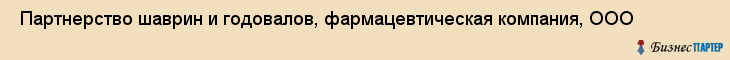  Партнерство шаврин и годовалов, фармацевтическая компания, ООО , Пермь