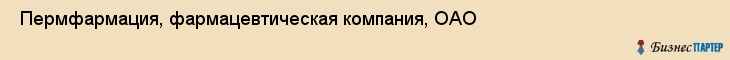  Пермфармация, фармацевтическая компания, ОАО , Пермь