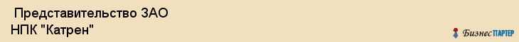  Представительство ЗАО НПК "Катрен" , Пермь