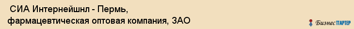  СИА Интернейшнл - Пермь, фармацевтическая оптовая компания, ЗАО , Пермь