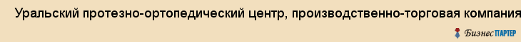  Уральский протезно-ортопедический центр, производственно-торговая компания, ООО , Пермь