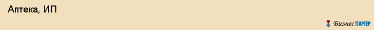  Аптека, ИП , Пермь