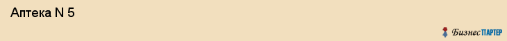  Аптека N 5 , Пермь