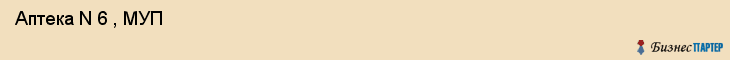  Аптека N 6 , МУП , Пермь