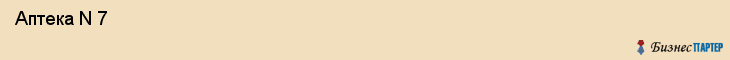  Аптека N 7 , Пермь