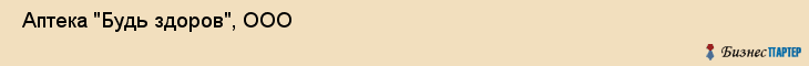  Аптека "Будь здоров", ООО , Пермь