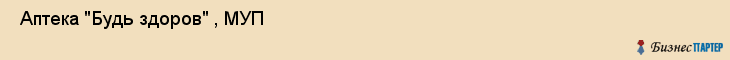  Аптека "Будь здоров" , МУП , Пермь